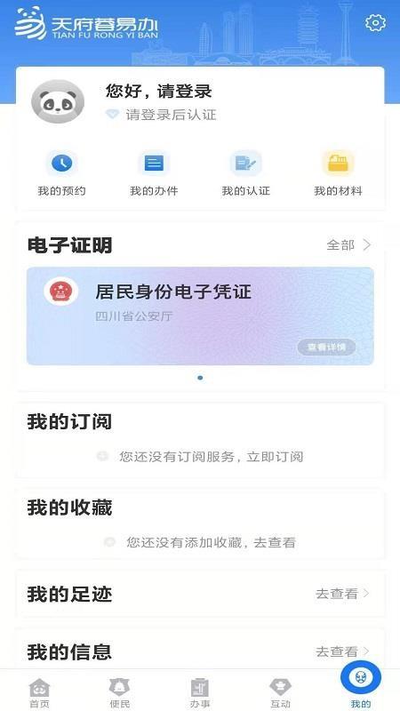 天府蓉易办app下载,天府蓉易办安卓版