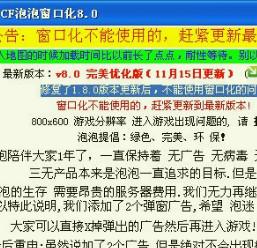 泡泡窗口化,泡泡窗口化6.0,cf泡泡窗口化,泡泡窗口化完美版