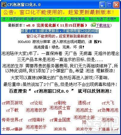 泡泡窗口化,泡泡窗口化6.0,cf泡泡窗口化,泡泡窗口化完美版
