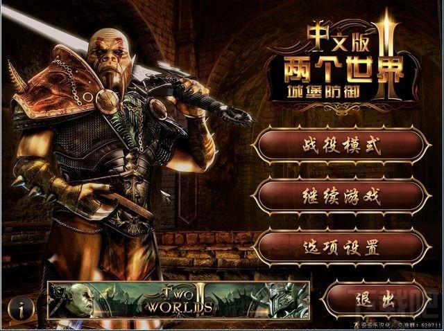 两个世界,两个世界2,城堡防御,两个世界2:城堡防御