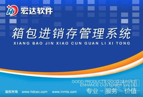 宏达箱包进销存管理系统,宏达箱包进销存管理系统下载,宏达箱包进销存管理系统官方下载