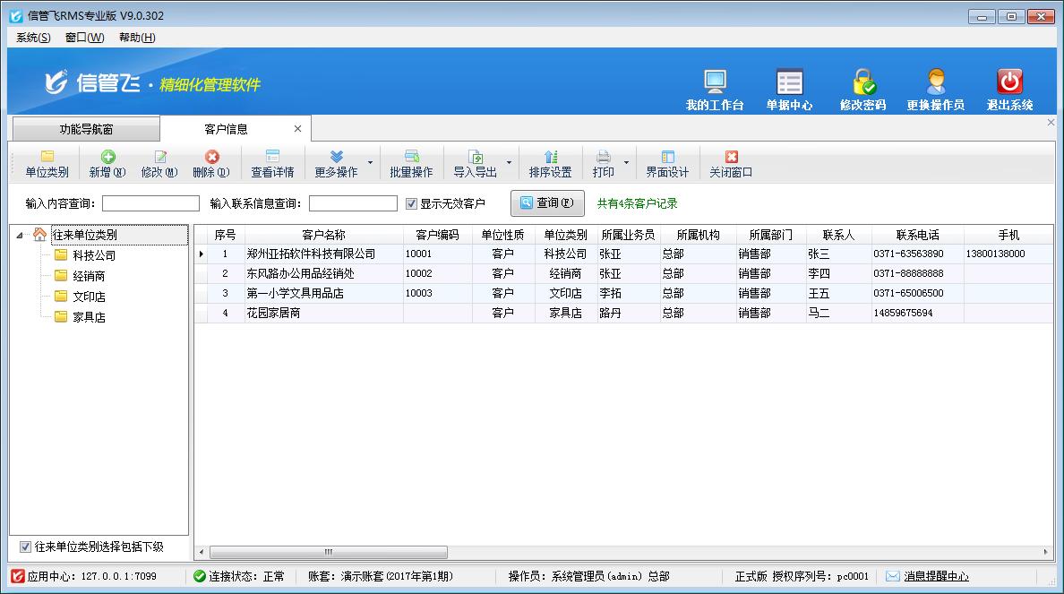 信管飞RMS(进销存记账软件)免费版,信管飞RMS