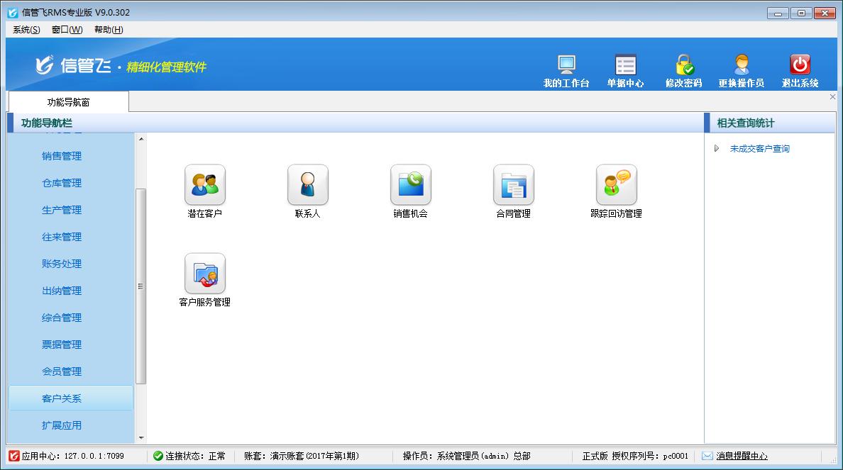 信管飞RMS(进销存记账软件)免费版,信管飞RMS
