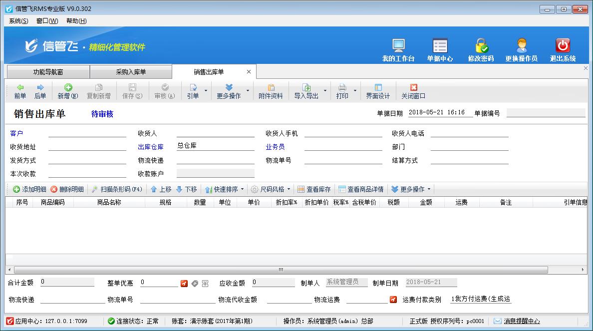 信管飞RMS(进销存记账软件)免费版,信管飞RMS