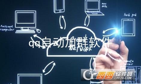 qq自动加群软件免费版,腾讯QQ,手机qq自动加群软件.