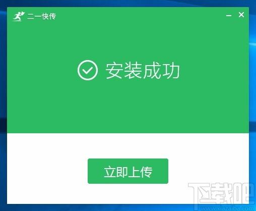 二一快传下载,课件文件上传工具,课件上传