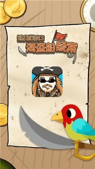 逃离医院海盗船疑案官方版下载,逃离医院海盗船疑案,解谜游戏,冒险游戏