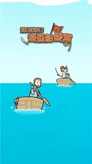 逃离医院海盗船疑案官方版下载,逃离医院海盗船疑案,解谜游戏,冒险游戏