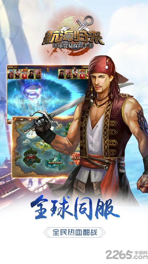 航海归来草花服下载,航海归来,冒险手游,海战手游,策略手游,草花手游
