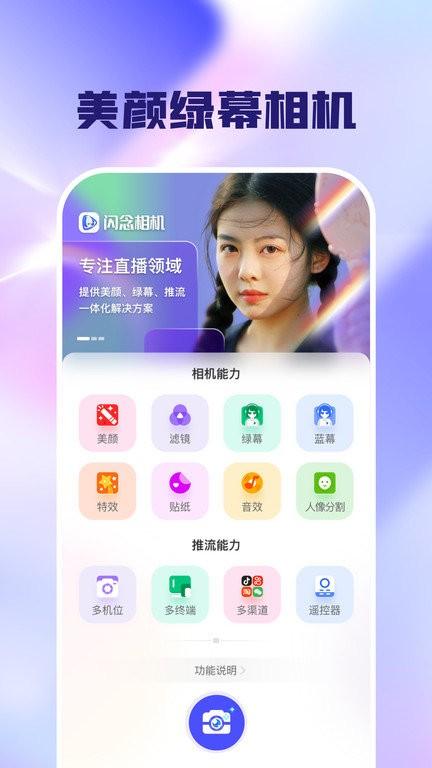 闪念相机app下载,闪念相机,美颜相机app,绿幕相机app