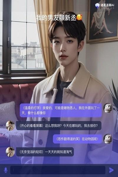 诸葛连聊ai软件下载,ai聊天app,虚拟聊天app,诸葛连聊ai