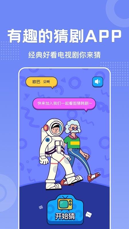 韩剧猜猜app下载,韩剧猜猜,猜剧app,答题app