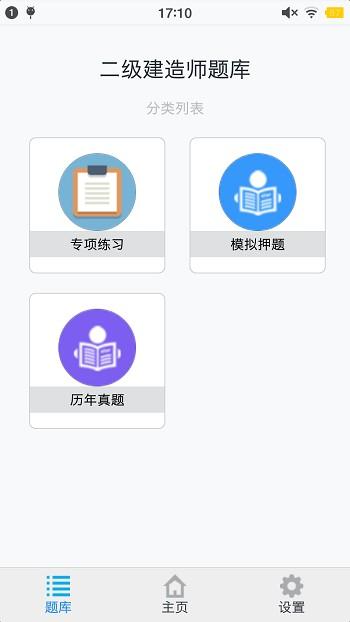 二级建造师考题集手机版下载,二级建造师考题集,考试app