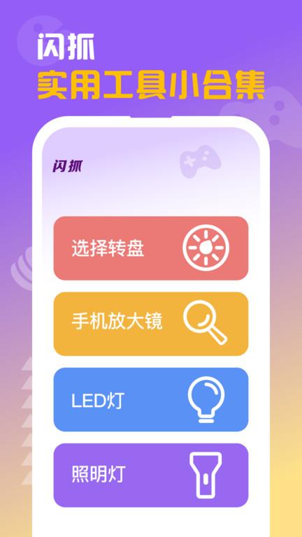 闪抓app官方版下载,闪抓,游戏盒子app,手机工具app