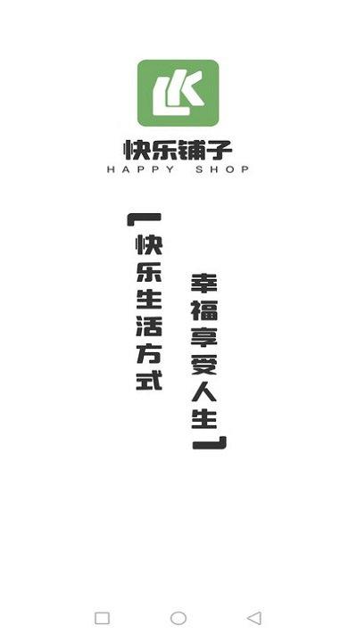 快乐铺子软件下载,快乐铺子,购物app