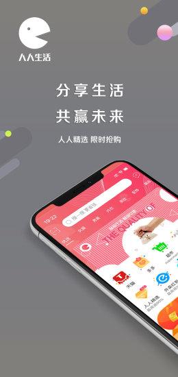 人人生活app下载,人人生活,购物app