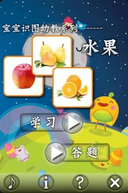宝宝识水果手机版下载,宝宝识水果,幼教app