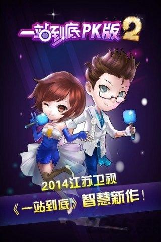 一站到底pk版2官方版下载,一站到底,答题游戏,综艺游戏