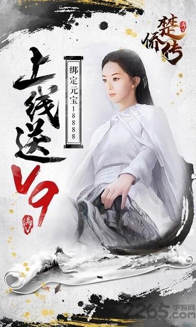 楚侨传满v版bt版公益服下载,楚侨传,仙侠手游,蜀山手游