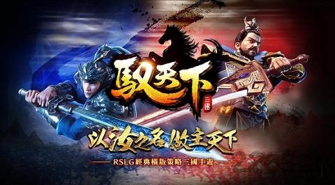 驭天下正式版下载,驭天下,三国手游,策略手游
