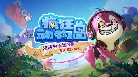 疯狂动物岛手机版下载,疯狂动物岛,卡通手游,闯关手游