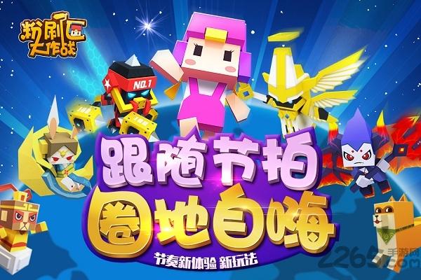 九游粉刷匠大作战游戏下载,粉刷匠大作战,节奏游戏,圈地游戏
