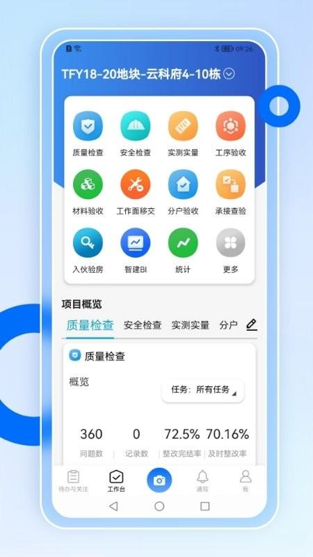 智慧营建手机版下载,智慧营建,管理app,工地app