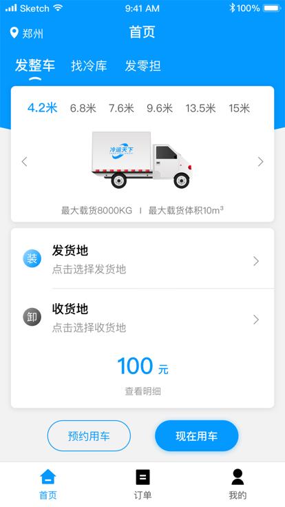 冷运天下货主版下载,冷运天下,冷链运输app,货运物流app
