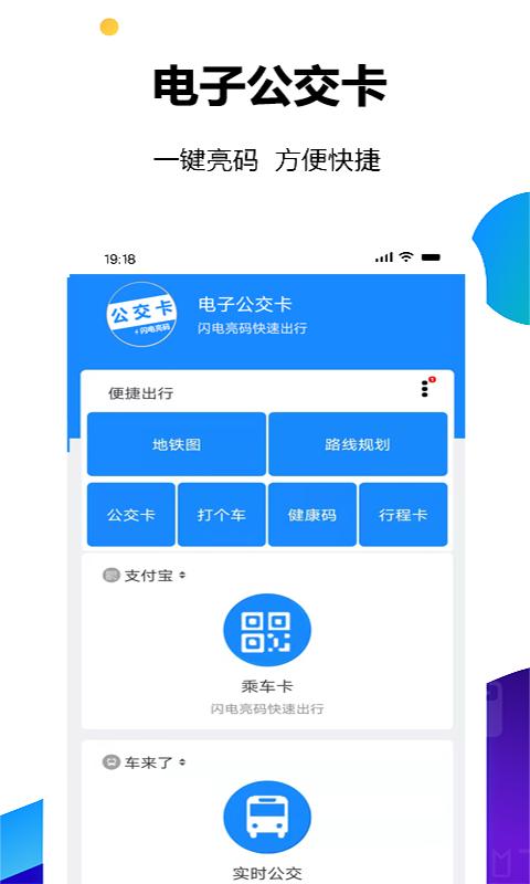 手机电子公交卡亮码助手app下载,电子公交卡亮码助手,公交app