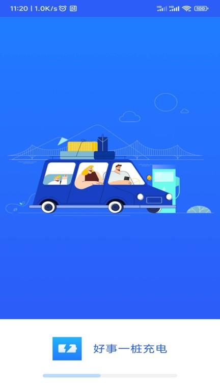 好事一桩充电app下载,好事一桩充电,充电站app