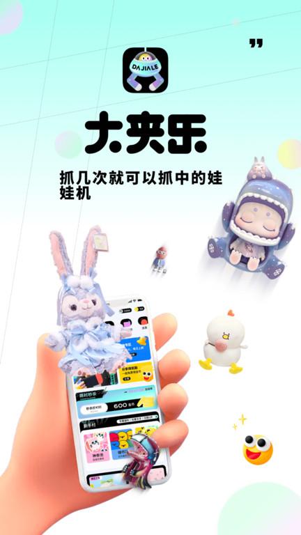 大夹乐app下载,大夹乐,抓娃娃app,娱乐app